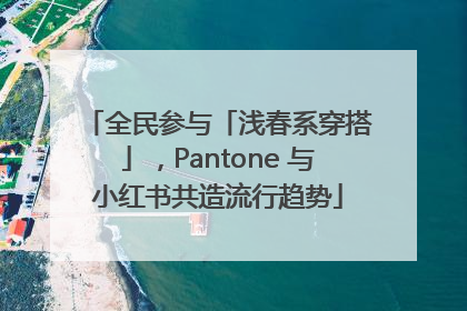 全民参与「浅春系穿搭」，Pantone 与小红书共造流行趋势